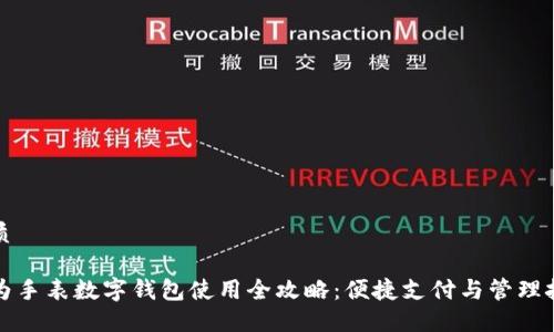 优质
华为手表数字钱包使用全攻略:便捷支付与管理技巧