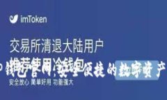 优质区块链TP钱包官网：安全便捷的数字资产管理