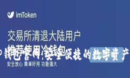 优质
区块链TP钱包官网:安全便捷的数字资产管理平台