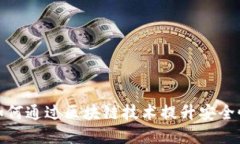 数字钱包如何通过区块链技术提升安全性与便捷