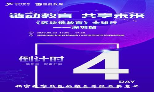 揭密数字钱包的颜色等级及其意义