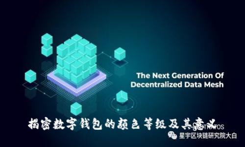 揭密数字钱包的颜色等级及其意义
