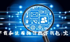 如何下载和使用微信数字钱包：完整指南