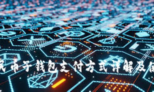 数字人民币子钱包支付方式详解及使用指南