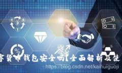 AD数字货币钱包安全吗？全面解析及使用指南