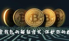 探索加密钱包的解锁方式：保护你的数字资产