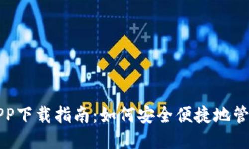 北京数字钱包APP下载指南:如何安全便捷地管理你的数字资产