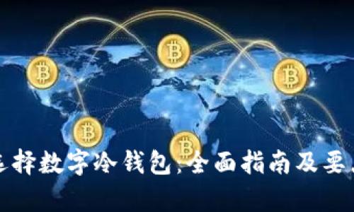 如何选择数字冷钱包:全面指南及要点分析