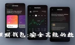 WOTOKEN数字资产理财钱包：安全高效的数字资产管