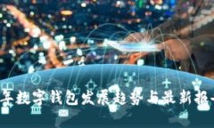 2023年数字钱包发展趋势与最新报告分析