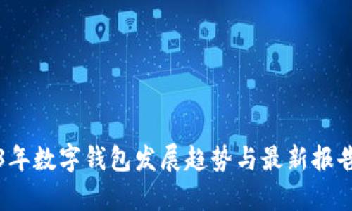 2023年数字钱包发展趋势与最新报告分析