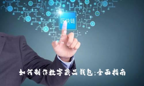 如何制作数字藏品钱包:全面指南