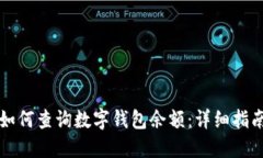 如何查询数字钱包余额：详细指南