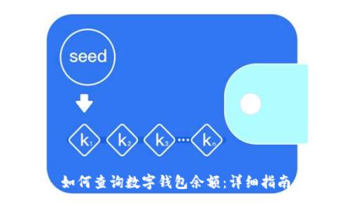 如何查询数字钱包余额:详细指南