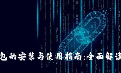 数字货币钱包的安装与使用指南:全面解读安全与便利