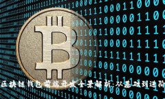 区块链钱包前端开发全景解析：从基础到进阶