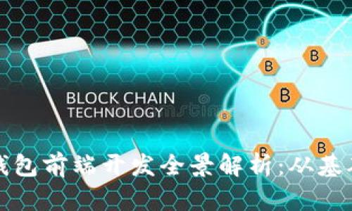 区块链钱包前端开发全景解析:从基础到进阶