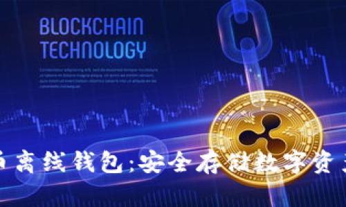 详解加密货币离线钱包:安全存储数字资产的最佳选择