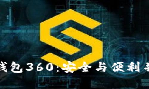 优质
探索数字货币钱包360:安全与便利并存的最佳选择