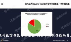 杭州数字钱包名字变更：新标识与新体验的背后