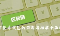 数字货币钱包的作用与功能全面解析
