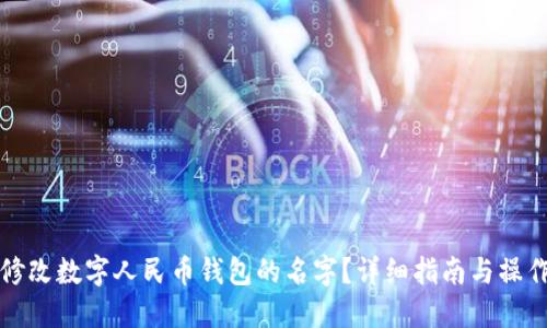 如何修改数字人民币钱包的名字?详细指南与操作技巧