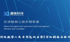 如何修改数字人民币钱包的名字？详细指南与操