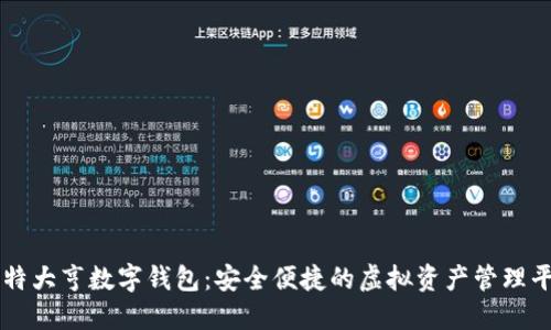 比特大亨数字钱包:安全便捷的虚拟资产管理平台