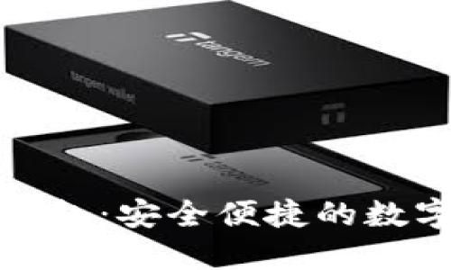 揭秘雷达数字钱包:安全便捷的数字资产管理工具