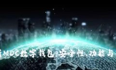 全面解析MDC数字钱包：安全性、功能与市场前景