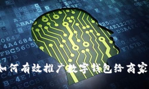 如何有效推广数字钱包给商家?