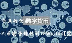 思考一个且的优质如何将Pi币安全转移到TPWallet？