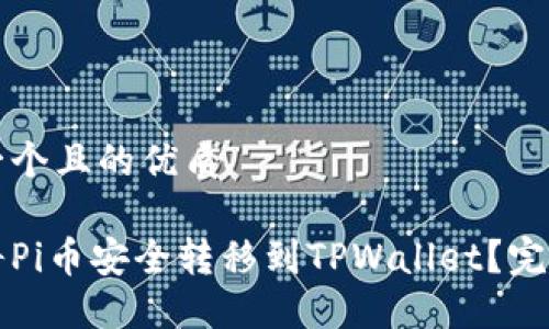 思考一个且的优质
如何将Pi币安全转移到TPWallet?完整指南