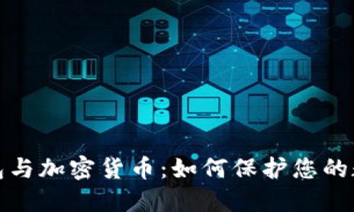 数字钱包与加密货币：如何保护您的数字资产