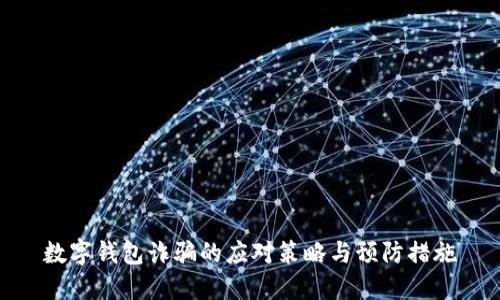 数字钱包诈骗的应对策略与预防措施
