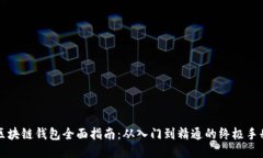 区块链钱包全面指南：从入门到精通的终极手册