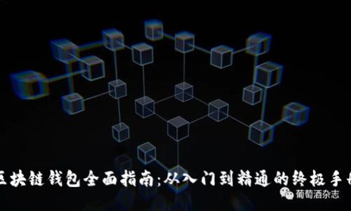 区块链钱包全面指南:从入门到精通的终极手册