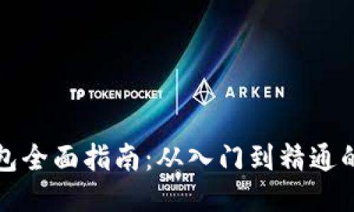 区块链钱包全面指南:从入门到精通的终极手册