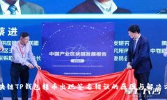 区块链TP钱包转币出现签名错误的原因与解决方案