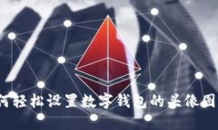 如何轻松设置数字钱包的头像图片？