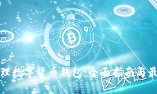 如何办理数字货币钱包:全面指南与最佳实践