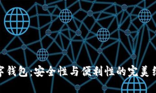 数字钱包:安全性与便利性的完美结合