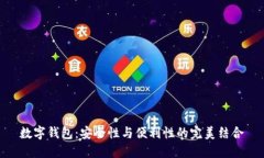 数字钱包：安全性与便利性的完美结合