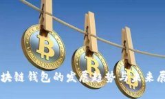 区块链钱包的发展趋势与未来展望
