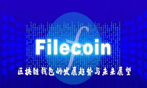 区块链钱包的发展趋势与未来展望