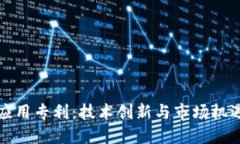 数字钱包应用专利：技术创新与市场机遇的交汇