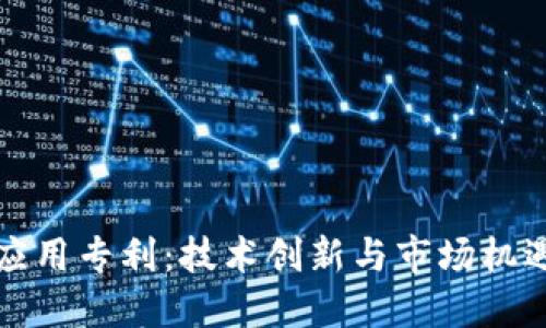 数字钱包应用专利:技术创新与市场机遇的交汇点
