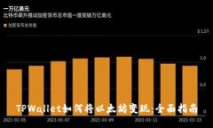 TPWallet如何将以太坊变现：全面指南