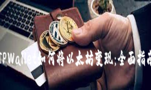 TPWallet如何将以太坊变现:全面指南