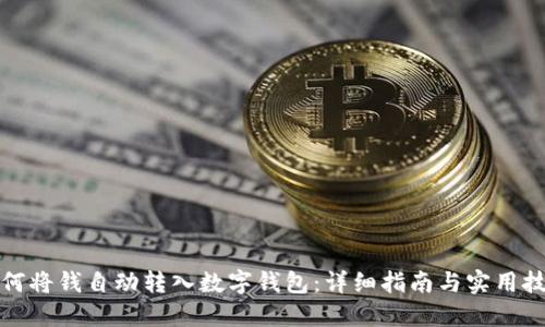 如何将钱自动转入数字钱包:详细指南与实用技巧